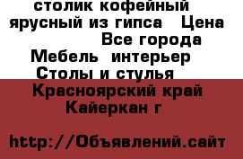 столик кофейный 2 ярусный из гипса › Цена ­ 22 000 - Все города Мебель, интерьер » Столы и стулья   . Красноярский край,Кайеркан г.